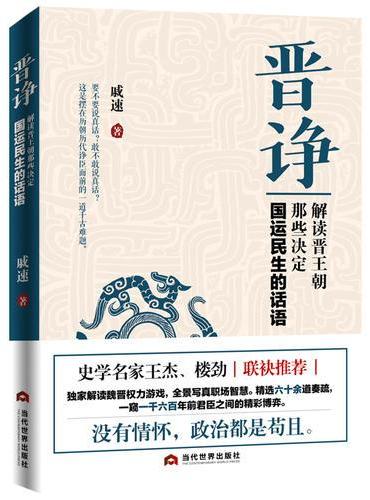 晋诤：解读晋王朝那些决定国运民生的话语