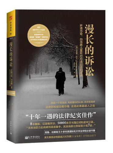 漫长的诉讼：环境污染、白血病儿童和对司法公正的追求