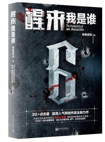 醒来：我是谁