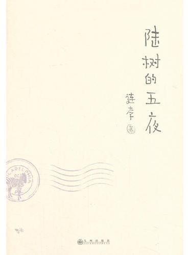 陆树的五夜