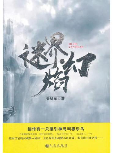 迷界?焰幻