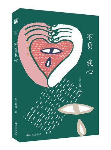 不负我心