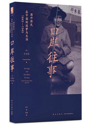 口岸往事：海外侨民在中国的迷梦与生活（1843—1943）
