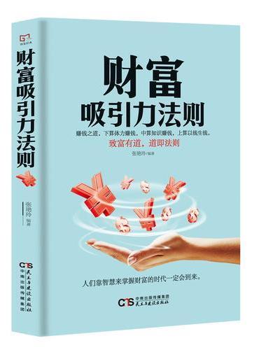 铭鉴经典：财富吸引力法则
