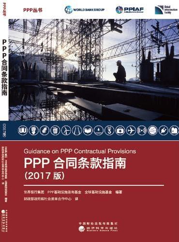 PPP合同条款指南（2017版）