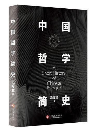 中国哲学简史