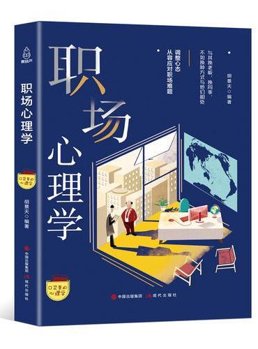 口袋里的心理学-职场心理学