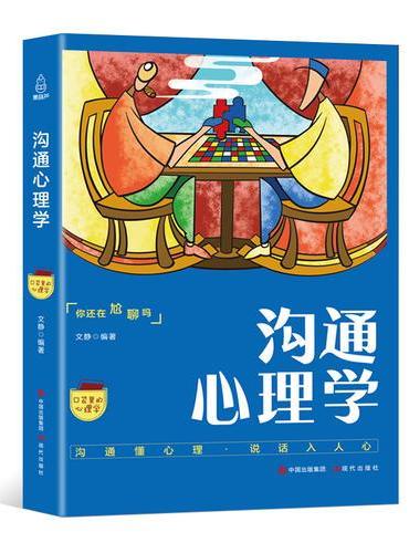 口袋里的心理学-沟通心理学沟通的艺术