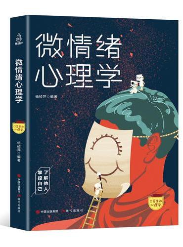口袋里的心理学-微情绪心理学