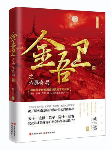 金吾卫2：金吾卫之六脉奇局