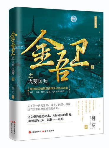 金吾卫3：金吾卫之大明国师