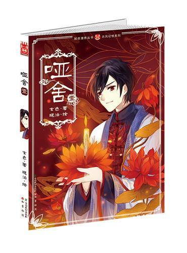 哑舍漫画版1