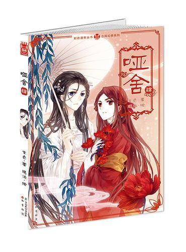 哑舍漫画版4