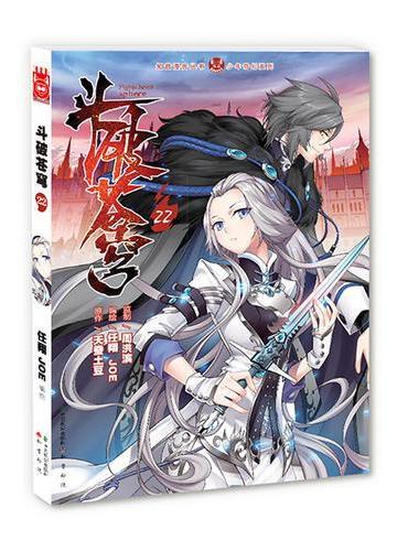 斗破苍穹.22