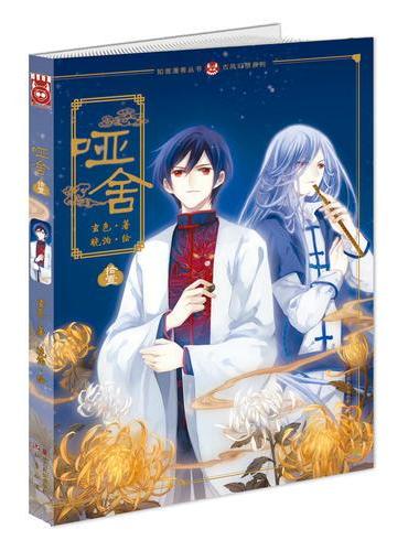 哑舍漫画版11