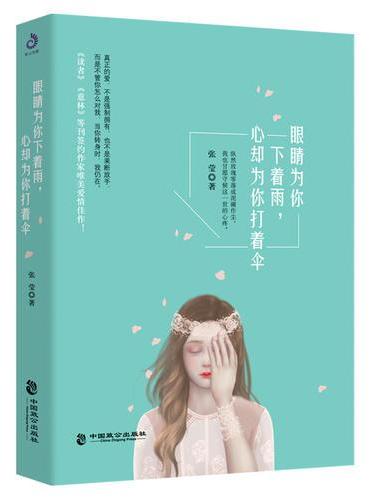 眼睛为你下着雨，心却为你打着伞