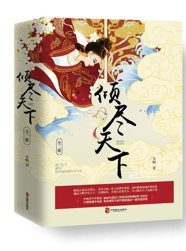 倾尽天下（全二册）