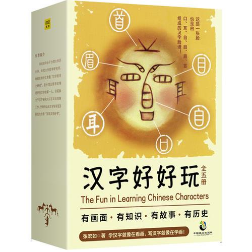 汉字好好玩（礼品套装全5册）