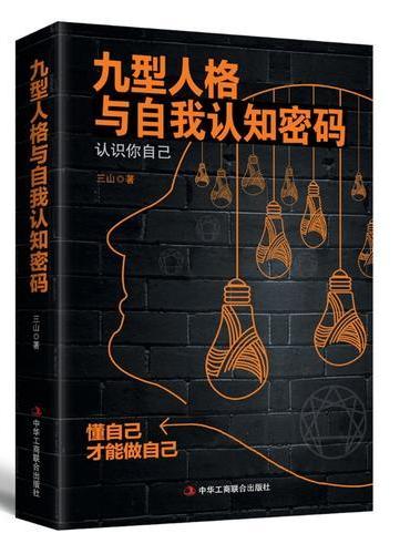 九型人格与自我认知密码