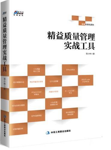 精益质量管理实战工具——ISO9001认证 内审必备 博瑞森图书