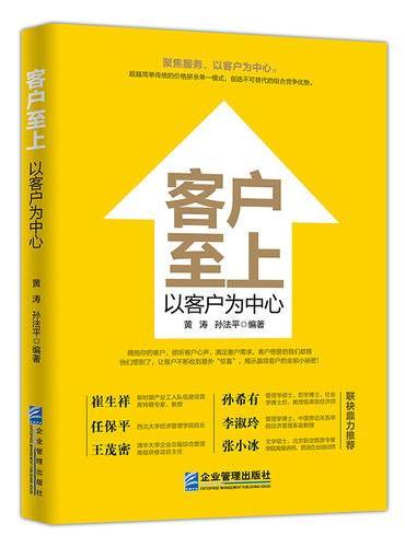 客户至上：以客户为中心