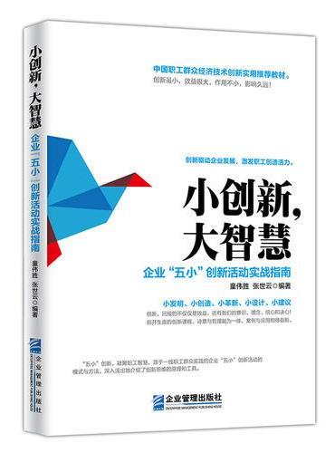 小创新，大智慧：企业“五小”创新活动实战指南