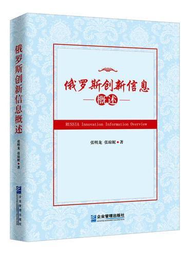 俄罗斯创新信息概述