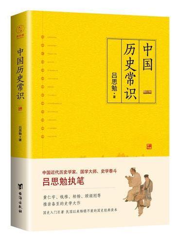 中国历史常识