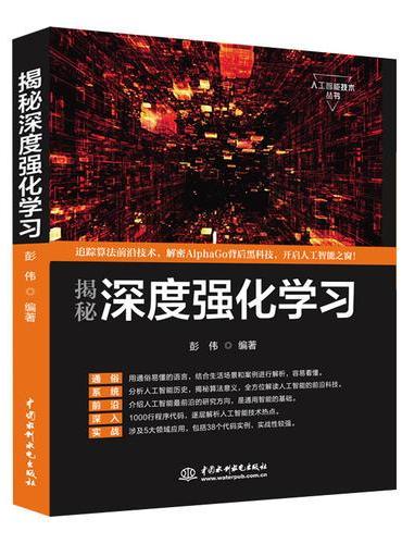揭秘深度强化学习（人工智能机器学习技术丛书）