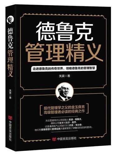 德鲁克管理精义