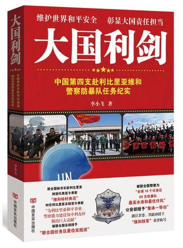 大国利剑：中国第四支赴利比里亚维和警察防暴队任务纪实（全方位透视惊险战斗场面，生死较量，澎湃激昂，身临其境！体会他们的惊
