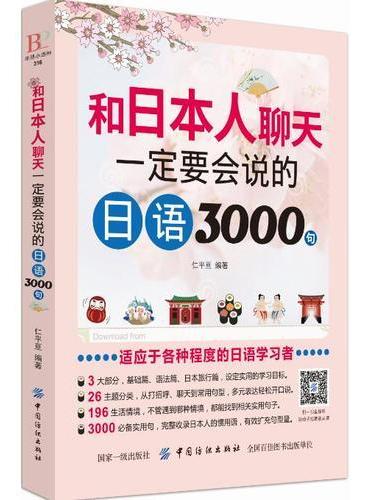 和日本人聊天一定要会说的日语3000句