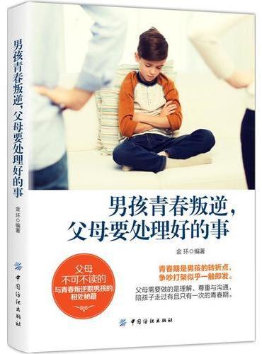 男孩青春叛逆，父母要处理好的事