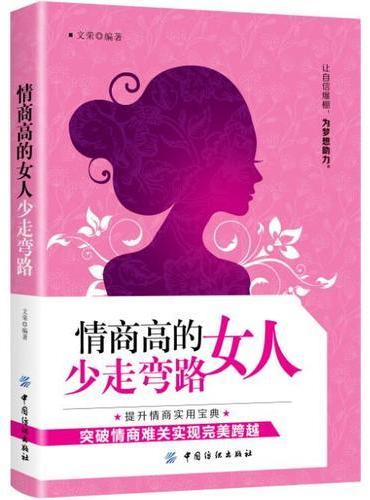 情商高的女人少走弯路