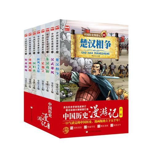 中国历史漫游记 第二辑（套装共8册）