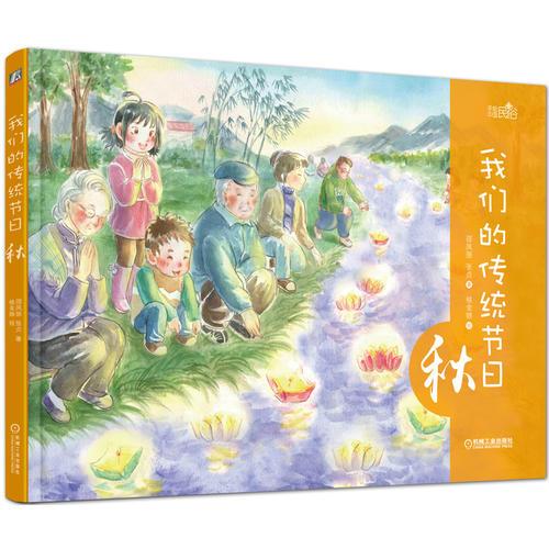 我们的传统节日  秋