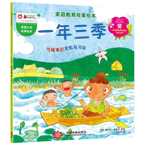 家庭教育故事绘本：一年三季
