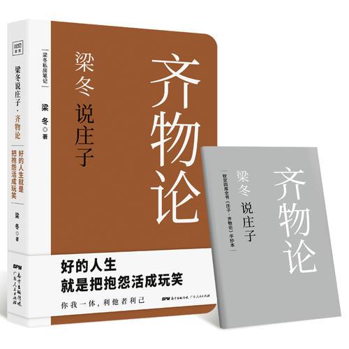 梁冬私房笔记：庄子的心灵自由之路（梁冬说庄子·齐物论）
