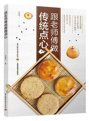 跟老师傅做传统点心