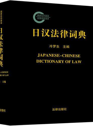 日汉法律词典
