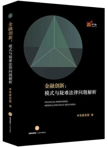金融创新：模式与疑难法律问题解析