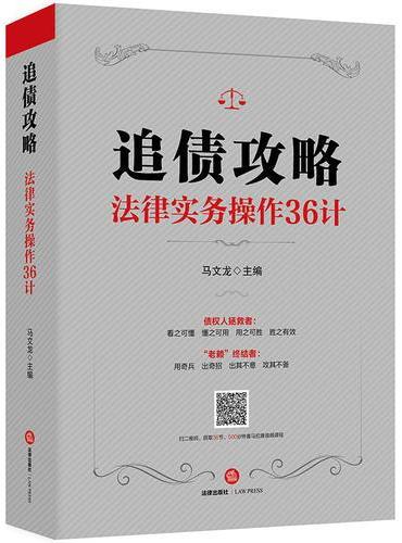 追债攻略：法律实务操作36计