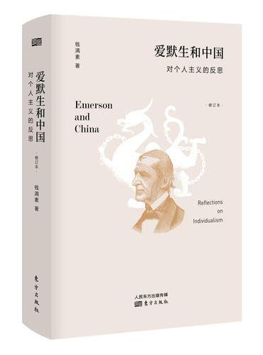 爱默生和中国——对个人主义的反思（修订本）