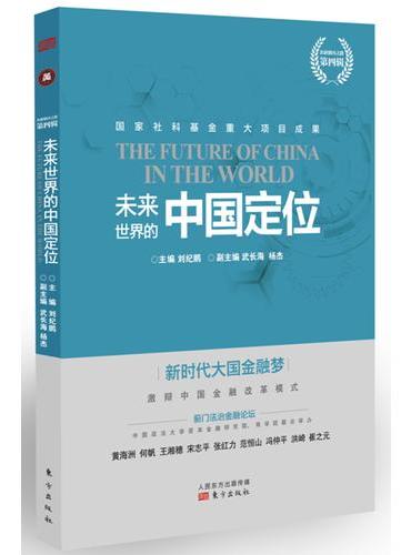 未来世界的中国定位