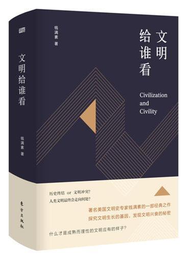 文明给谁看