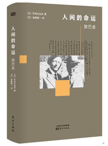 人间的命运——致巴金