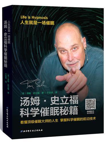 汤姆·史立福科学催眠秘籍
