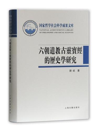 六朝道教古灵宝经的历史学研究