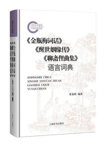 《金瓶梅词话》《醒世姻缘传》《聊斋俚曲集》语言词典