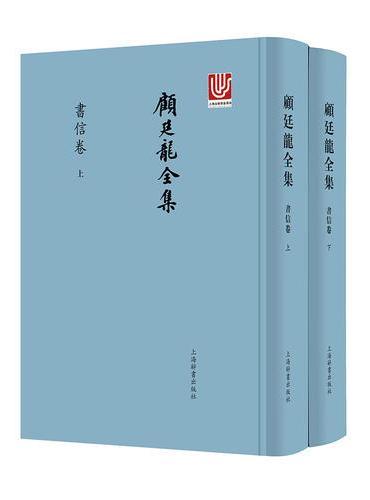 顾廷龙全集·书信卷（全二册）